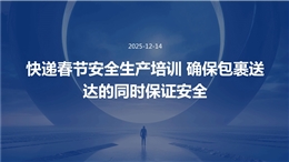快遞春節安全生產培訓