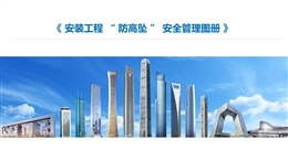 安裝工程防高墜安全管理圖冊培訓