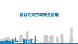 直臂式高空作業車安全管理培訓