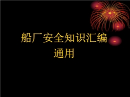 船廠安全基本知識(shí)