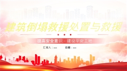 建筑倒塌救援處置與救援安全教育課件