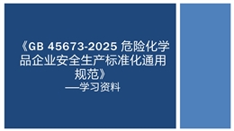 危險化學品企業安全生產標準化通用范