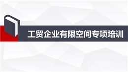工貿企業有限空間專項培訓
