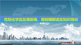 危險化學品及易制毒、易制爆解讀及知識培訓