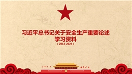 習近平總書記關于安全生產重要論述學習資料