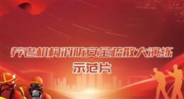 養(yǎng)老機(jī)構(gòu)消防安全疏散大演練示范片