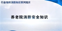 行業(yè)場(chǎng)所消防知識(shí)短片-養(yǎng)老院