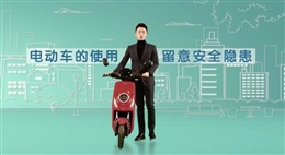 安全使用電動車 防范隱患筑平安
