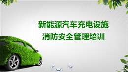 新能源汽車充電設備消防安全培訓
