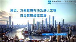 危大工程安全管理規定及施組方案管理要點解析