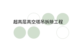 超高層高空塔吊拆除工程及案例分析