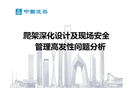 爬架施工必須排除的30個現場高發安全隱患問題！