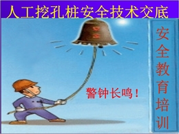 人工挖孔樁施工安全技術交底培訓