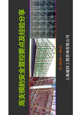 高支模的安全管控要點及經驗分享