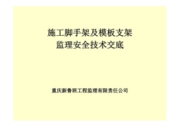 施工腳手架及模板支架監理安全技術交底培訓