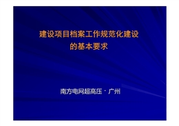 建設項目檔案工作規范化建設的基本要求