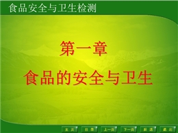 食品安全與衛(wèi)生檢測(cè)