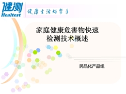 家庭健康安全快速檢測技術概述
