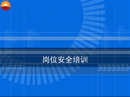 崗位安全培訓(xùn)