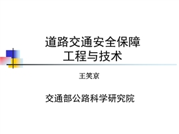 公路安全保障工程