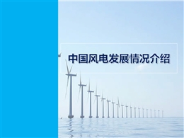 中國風電發(fā)展現狀