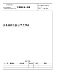 安全標準化做法節點深化