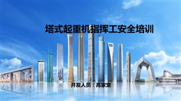 塔式起重機指揮工安全培訓