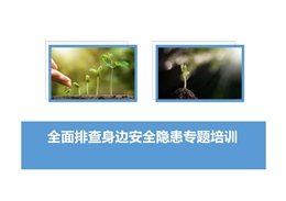 全面排查身邊安全隱患專題培訓