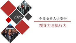 安全生產(chǎn)月企業(yè)負(fù)責(zé)人安全培訓(xùn)