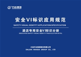 知名集團(tuán)安全VI標(biāo)識(shí)應(yīng)用規(guī)范（酒店專用）