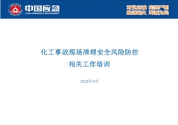 化工事故現場清理安全風險防控相關工作培訓