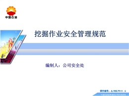 吉林油田公司挖掘作業安全管理規范