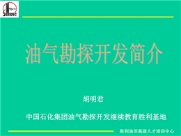 油田勘探開發工藝技術