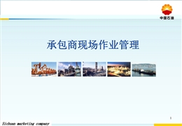 承包商現場作業管理