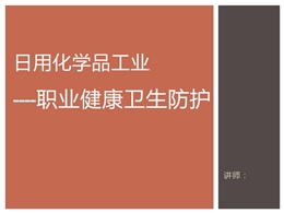 日用化學品工業——職業健康衛生防護