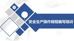安全生產(chǎn)操作規(guī)程編寫培訓(xùn)