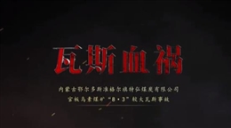 內蒙古鄂爾多斯準格爾旗特弘煤炭有限公司官板烏素煤礦“8·3”較大瓦斯事故警示教育片