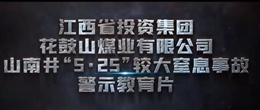 江西投資集團花鼓山煤業有限公司山南井“5·25”較大窒息事故警示教育片