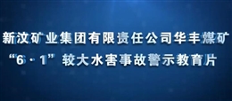 山東能源新汶礦業集團有限責任公司華豐煤礦“6·1”較大水害事故警示教育片
