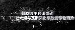 云南昭通平頂山煤業有限公司平頂山煤礦“6·7”較大煤與瓦斯突出事故警示教育片