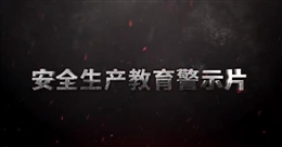 福建龍巖武平紫金礦業有限公司龍江亭銅多金屬礦“9·22”較大高處墜落事故警示教育片
