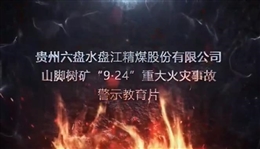 貴州六盤水盤江精煤股份有限公司山腳樹礦“9·24”重大火災事故警示教育片