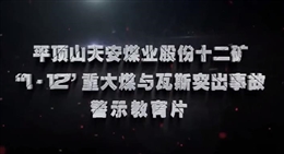 河南平煤神馬集團平頂山天安煤業十二礦“1·12”重大煤與瓦斯突出事故警示教育片