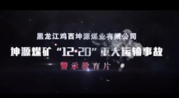 黑龍江雞西坤源煤業有限公司坤源煤礦“12·20”重大運輸事故警示教育片
