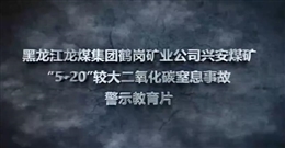 黑龍江龍煤集團鶴崗礦業公司興安煤礦“5·20”較大二氧化碳窒息事故警示教育片