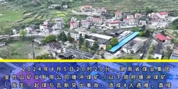 湖南煤業集團金竹山礦業公司塘沖煤礦“4·5”較大煤與瓦斯突出事故警示教育片