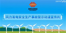 風力發電安全生產事故警示動漫宣傳片