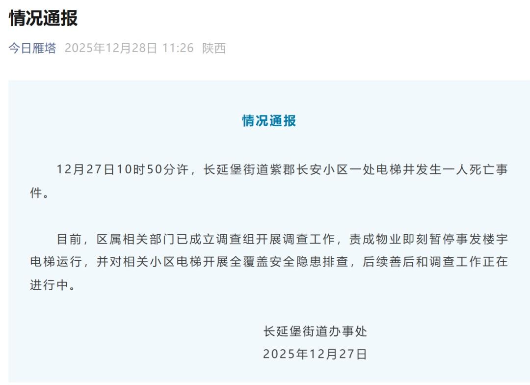 西安一小區電梯發生故障致1人墜亡