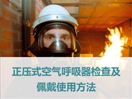 正壓式空氣呼吸器檢查佩戴使用方法