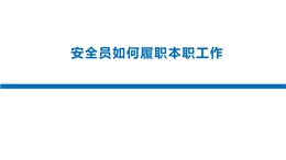 安全員如何履職本職工作
